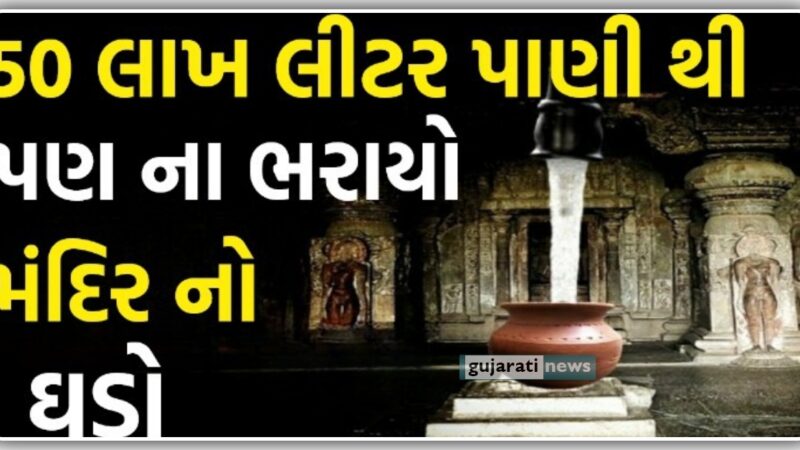 આ મંદિરના ઘડા માં 50 લાખ લીટર પાણી પણ ન ભરાયું – વૈજ્ઞાનિકો ચોંકી ગયા