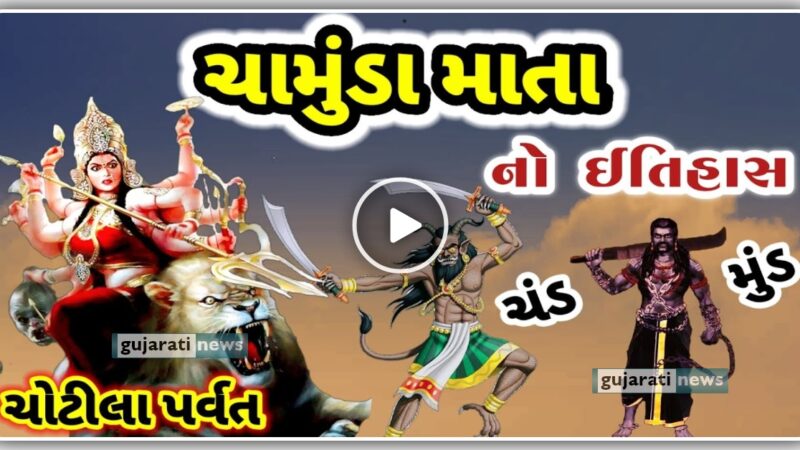 ચોટીલા ડુંગરે માતાજી ના પરચા, અને માતાજી ની પ્રાગટ્ય કથા, જુઓ Video