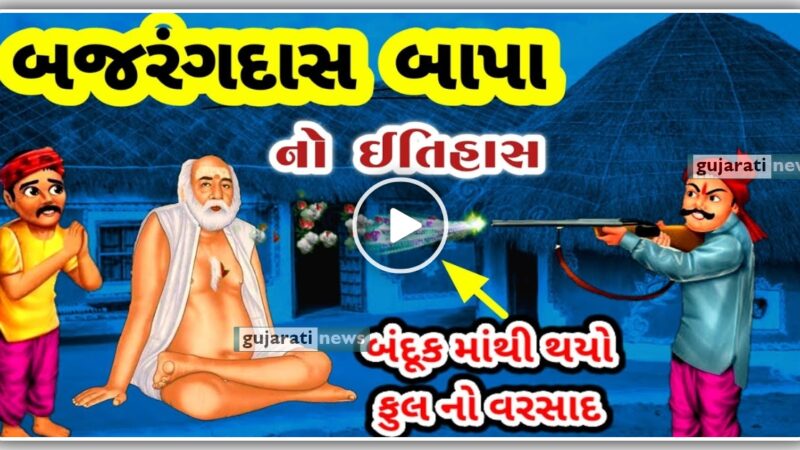 બગદાણા વાળા બજરંગદાસ બાપા ના પરચા, જુઓ વિડિઓ