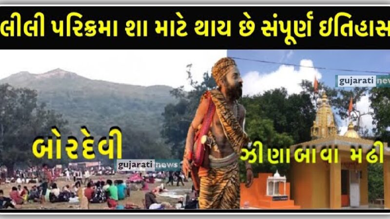 લીલી પરિક્રમા અને જીણા બાવા નો ઇતિહાસ