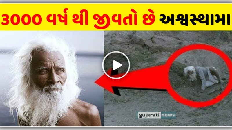 મહાભારત ના અશ્વસ્થામા આજે પણ જીવિત છે, આ રહ્યા પુરાવા, જુઓ વિડિઓ