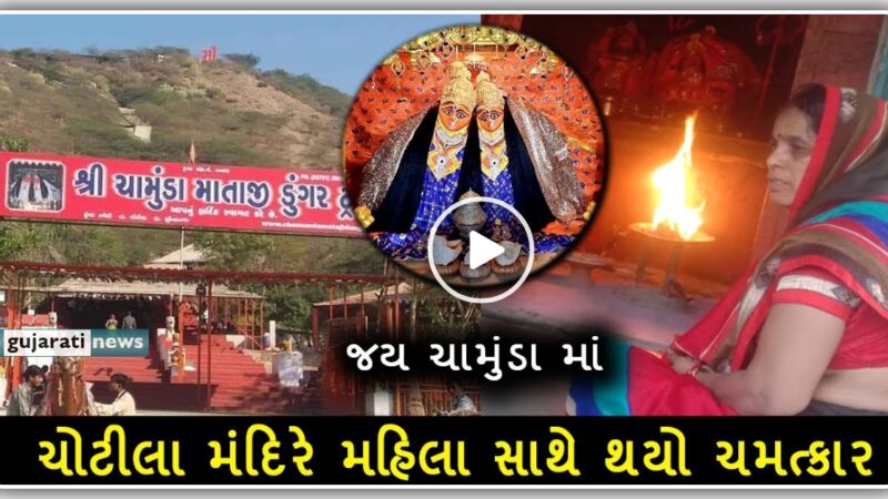 ચોટીલા મંદિરે એક મહિલા સાથે થયો ચમત્કાર