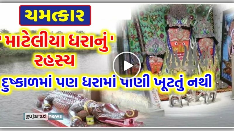 ચમત્કાર – દુકાળમાં પણ માટેલીયા ધરામાં ક્યારેય પાણી સુકાતું નથી, શું છે આ ધરાનું રહસ્ય