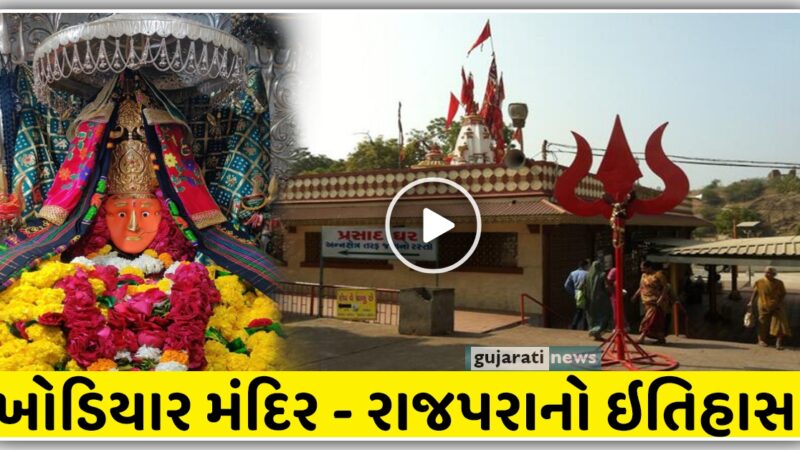 ખોડિયાર મંદિર – રાજપરાનો ઇતિહાસ અને જાણો માતાજી કેવી રીતે ત્યાં પ્રગટ્યા