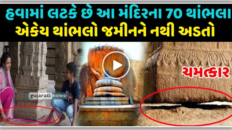 ચમત્કાર – હવામાં લટકે છે આ મંદિરના 70 થાંભલા, એકેય થાંભલો જમીનને નથી અડતો