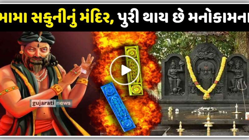 મામા સકુનીનું મંદિર,દર્શન કરવા થી પુરી થાય છે આ મોટી મનોકામના…