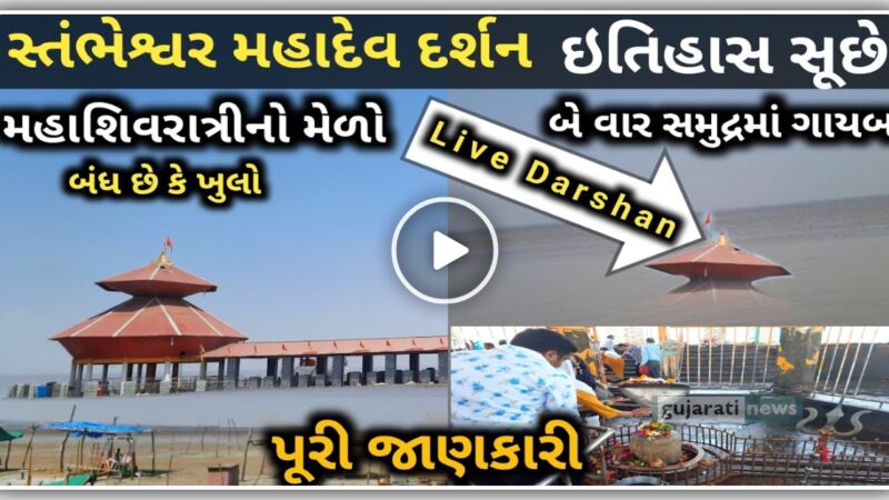 ગુજરાત નું આ મંદિર દિવસ માં બે વાર સમુદ્રમાં ગાયબ થઈ જાય છે, જુઓ ચમત્કાર