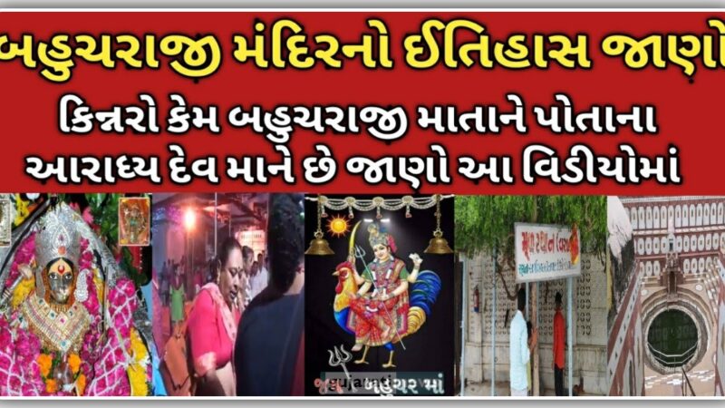 બહુચર માતાજી ના મંદિર નો ઇતિહાસ, જાણો કિન્નર કેમ કરે છે માતાજી ની પૂજા