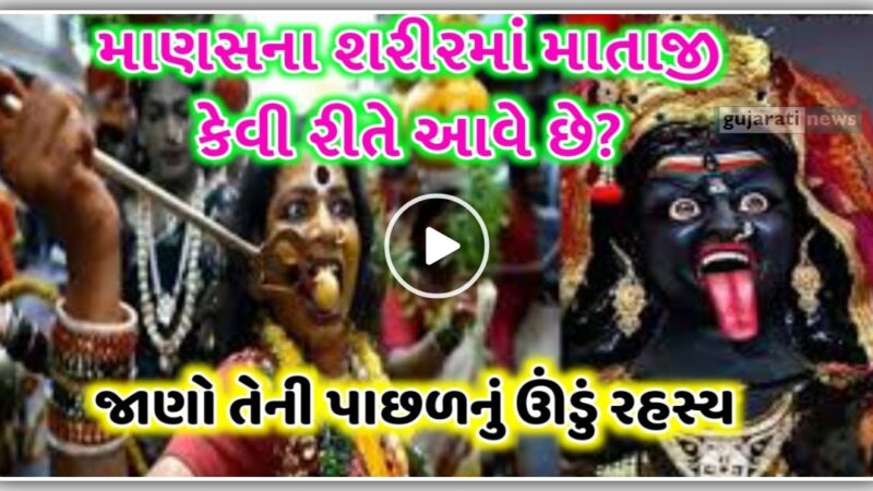 માણસના શરીરમાં માતાજી કેવી રીતે આવે છે? જાણો તેની પાછળનું સંપૂર્ણ રહસ્ય