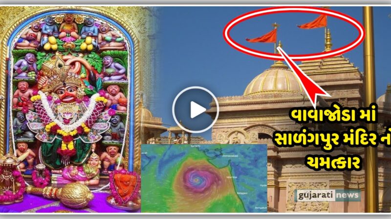 તૌકતે વાવાઝોડા માં સાળંગપુર માં થયો ચમત્કાર, જુઓ વિડિઓ