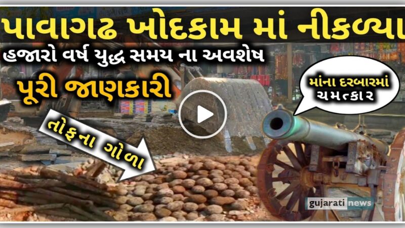 પાવાગઢ માં ખોદ કામ દરમ્યાન તોફ ના ગોળા નીકળ્યા, જુઓ વિડિઓ