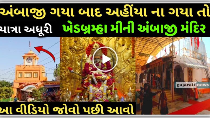 અંબાજી ગયા પછી અહીંયા ના ગયા તો યાત્રા અધૂરી માનવા માં આવે છે, જુઓ માં ના પરચા