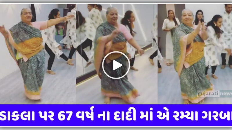 માતાજી ના ડાકલા પર 67 વર્ષ ના દાદી માં એ રમ્યા ગરબા, જોઈ ને લાગશે નવાઈ, જુઓ વિડિઓ