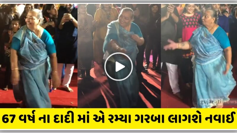 67 વર્ષ ના દાદી માં એ રમ્યા ગરબા, જોઈ ને લાગશે નવાઈ, જુઓ વિડિઓ