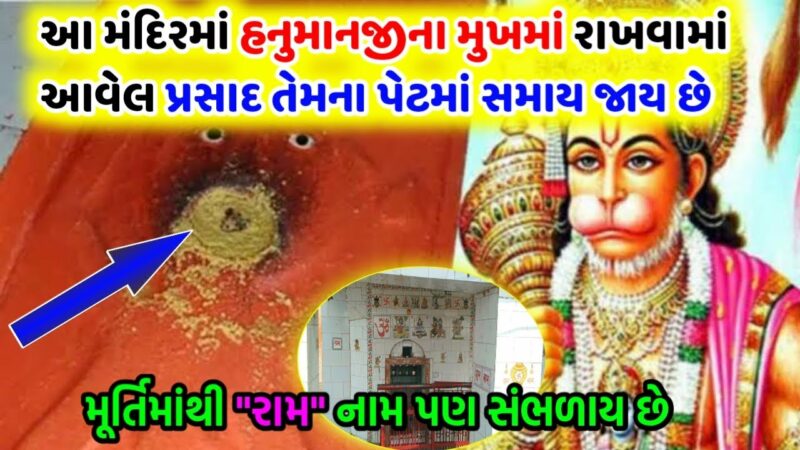 ખૂબ ચમત્કારી છે હનુમાનજી નું આ મંદિર,જ્યાં હનુમાનજીની મૂર્તિ ખાઈ લે લાડુ,જાણો શુ છે ઇતિહાસ….