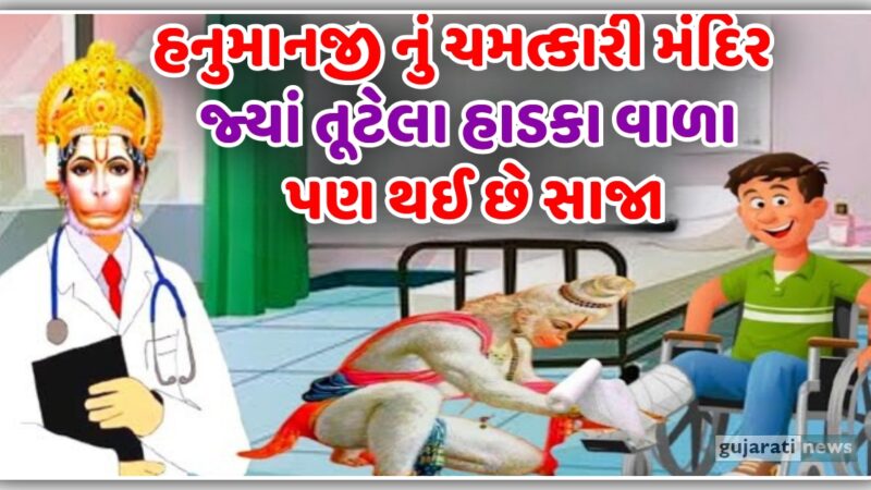 હનુમાનજી નું ચમત્કારી મંદિર જ્યાં તૂટેલા હાડકા વાળા પણ થઈ છે સાજા, જુઓ દાદા નો પરચો