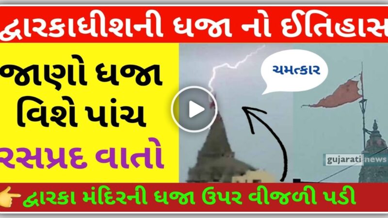 દ્વારકાધીશ મંદિર પર વીજળી પડી દ્વારકાધીશે પોતાનામાં સમાવી લીધી, જુઓ દ્વારકાધીશ નો ચમત્કાર