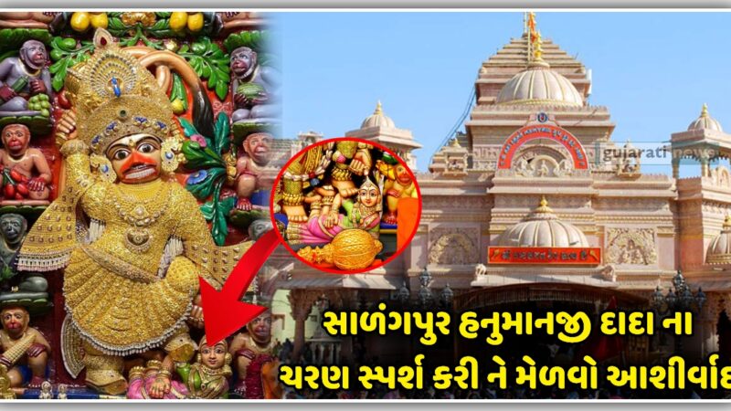 સાળંગપુર હનુમાનજી દાદા ના ચરણ સ્પર્શ કરી ને મેળવો આશીર્વાદ