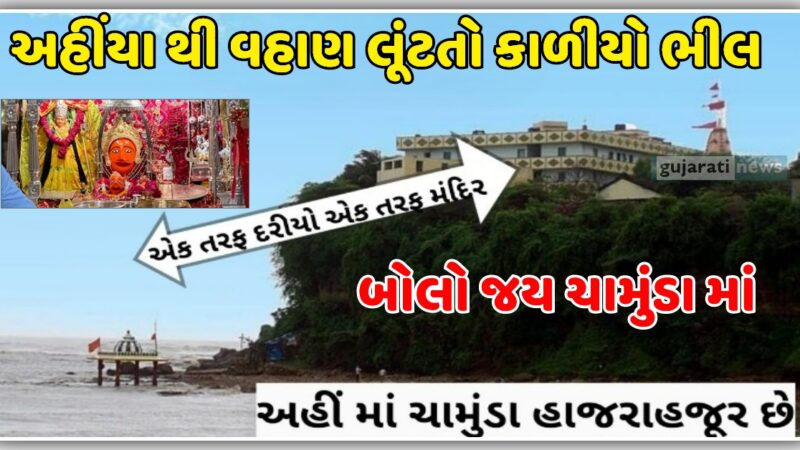 ઊંચા કોટડા હાજરા હજુર છે માં ચામુંડા, કાળીયો ભીલ  અહીંયા થી વહાણ લૂંટવા જતો