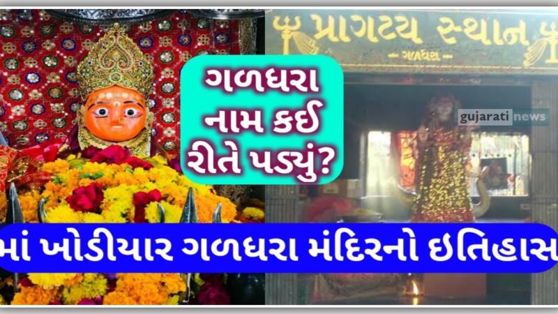 ગળધરા વાળી માં ખોડિયાર નો ઇતિહાસ , અને માં ના પરચા