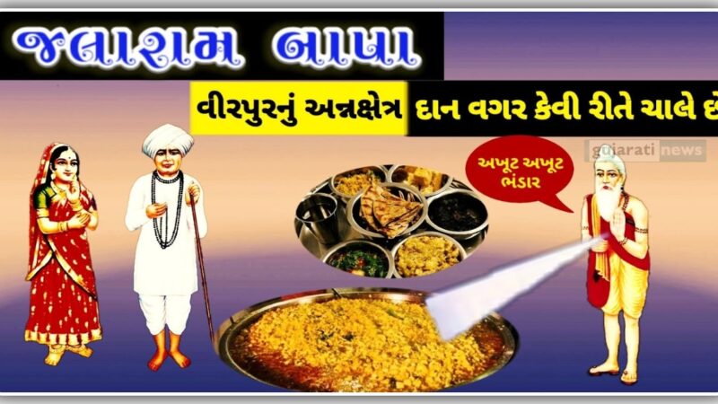 વીરપુર જલારામ મંદિર માં દાન કેમ લેવાતું નથી ? તો પણ ચાલે છે અહીંયા અન્નષેત્ર