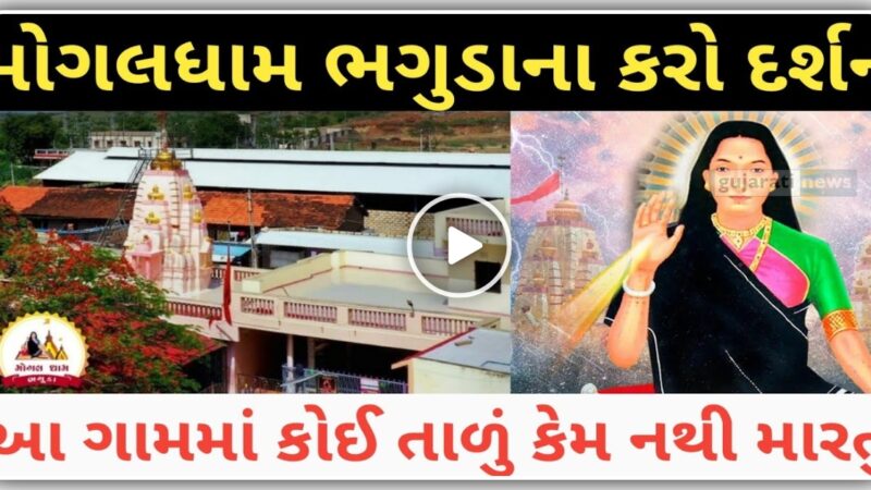 ભગુડા મોગલ ધામ ગામ ના લોકો ઘર ને તાળા નથી મારતા, માં મોગલ છે હાજર હજુર