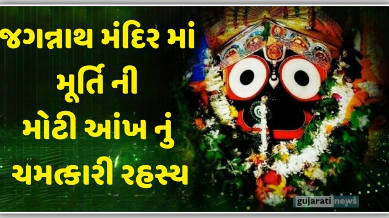 જગન્નાથ મંદિર માં મૂર્તિ ની મોટી આંખ નું ચમત્કારી રહસ્ય