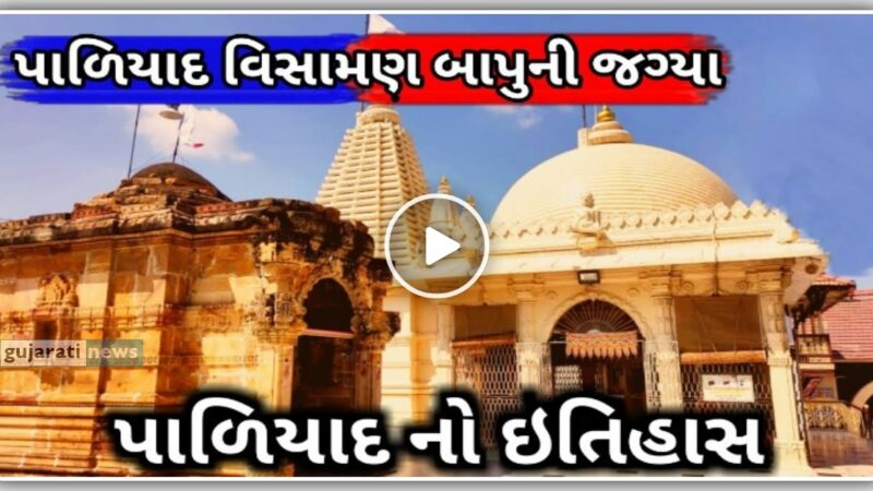 પાળીયાદ વિસામણ બાપુની જગ્યા નો ઇતિહાસ, જુઓ video