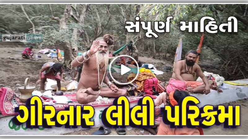 લીલી પરિક્રમા કેમ કરવા માં આવે છે અને જાણો એનું ધાર્મિક મહત્વ