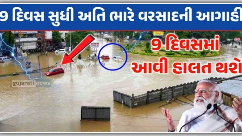 9 દિવસ અતિ ભારે વરસાદ ની આગાહી 9 દિવસ માં આવી હાલત થશે ગુજરાત ની