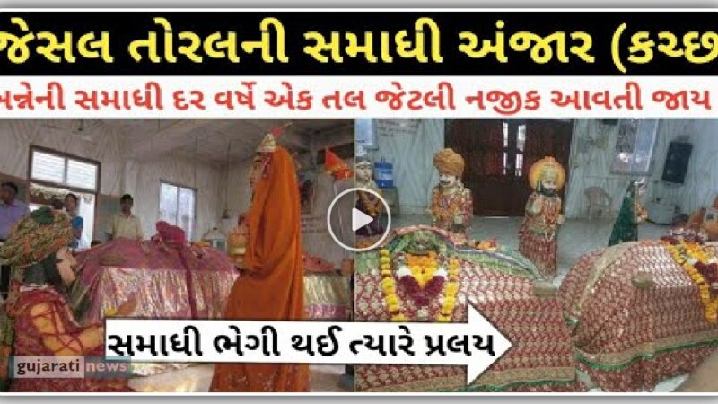 જેસલ તોરલ ની સમાધિ ભેગી થશે ત્યારે પ્રલય ? જુઓ વિડિઓ