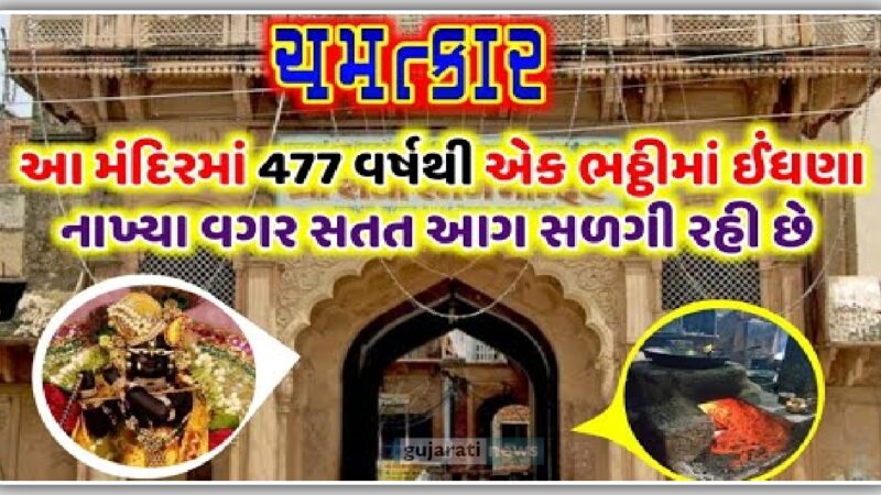 આ મંદિર માં 477 વર્ષ થી ઇંધણ નાખ્યા વગર પણ ભઠ્ઠી છે ચાલુ