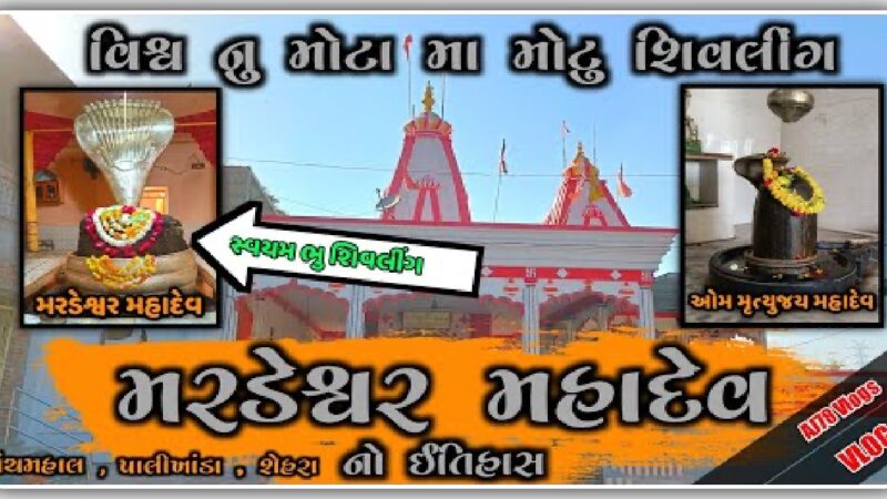 જાણો વિશ્વ નું ચમત્કારિક મરડેશ્વર મહાદેવ મંદિર નો રહસ્યમય ઇતિહાસ…