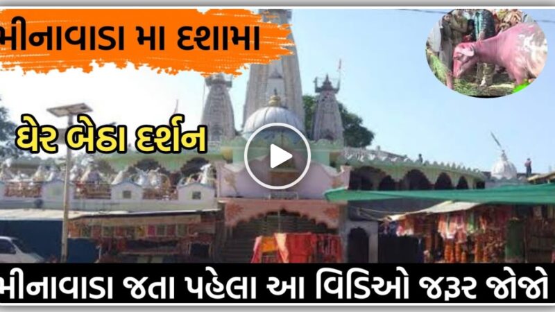 કેવું છે મીનાવાડા ધામ નું દશામાનું મંદિર?, જતા પહેલા આટલું જરૂર થી જાણી લો…