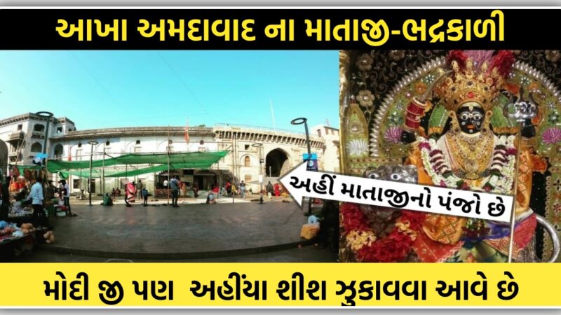 અમદાવાદ શહેરના લોકોનું રક્ષણ કરતી મા ભદ્વકાળી માતા,જેને કહેવાય છે નગરની દેવી…