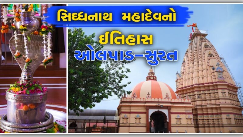 સિધ્ધનાથ મહાદેવ મંદિર નો ઇતિહાસ, મહાદેવ નો ખુબ જ મહિમા છે…