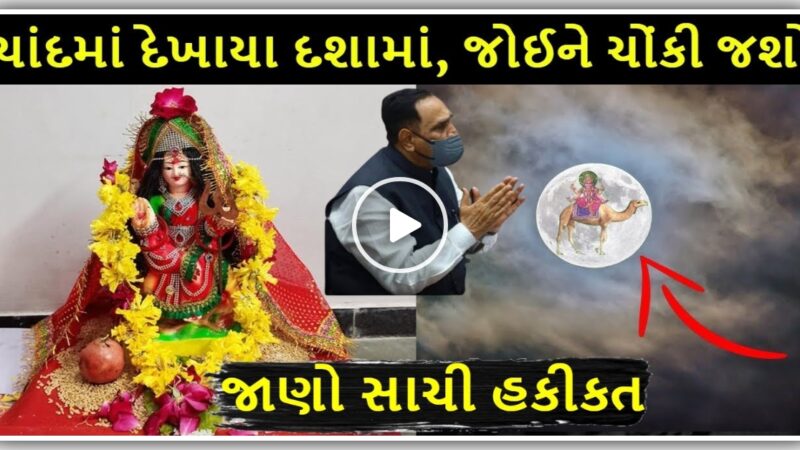 ચંદ્ર માં દેખાયા દશામાં ફરી થયો મોટો ચમત્કાર, હકીકત જાણી ને બધા ના હોશ ઉડી ગયા…