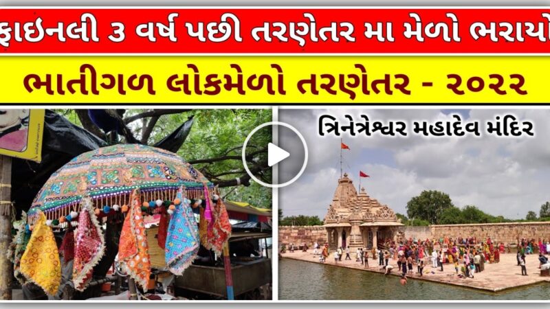 ફાઇનલી ત્રણ વર્ષ પછી તરણેતર નો મેળો ભરાયો, તરણેતર નો મેળો ૨૦૨૨, તરણેતર નો લોકમેળો મેળો…