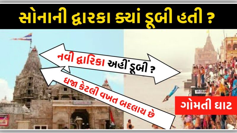 સોનાની દ્વારકા ક્યાં અને ક્યારે ડૂબી હતી ?, દ્વારકા મંદિર અને ગોમતી ઘાટ નો ઇતિહાસ….