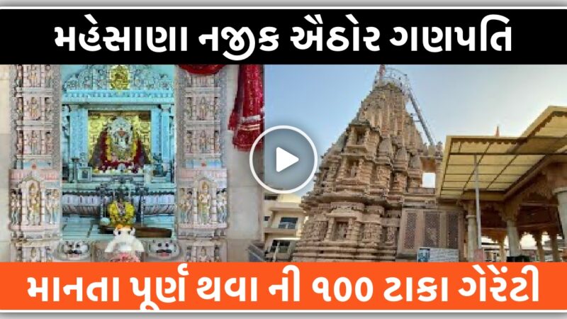 મહેસાણા નજીક ઐઠોર ગણપતિ નો ઇતિહાસ, દરેક મનોકામના થશે પૂર્ણ…