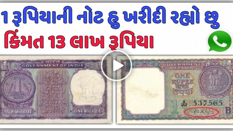 1 રૂપિયાની નોટની કિંમત છે 13 લાખ રૂપિયા, જુઓ વીડિયો…