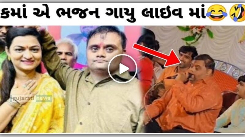 કમાં એ સ્ટેજ પર ભજન ગાયુ, વિડીયો થયો વાઇરલ