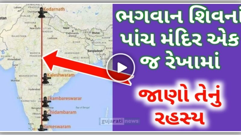 ભગવાન શિવના એક જ રેખામાં આવેલા મંદિરો – જાણો તેનું રહસ્ય