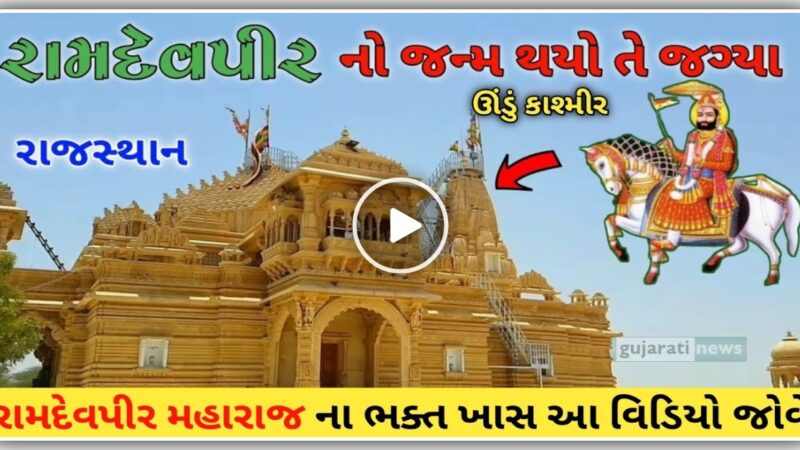 રાજસ્થાન માં અહીંયા થયો હતો બાબા રામદેવપીર નો જન્મ, જુઓ વીડિયો