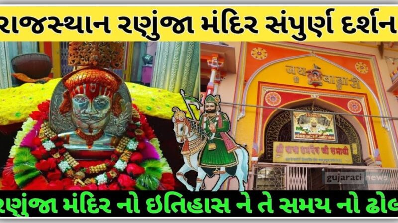 રાજસ્થાન રણુંજા મંદિર દર્શન અહીંયા છે રામદેવપીર ની સમાધિ, જુઓ વીડિયો