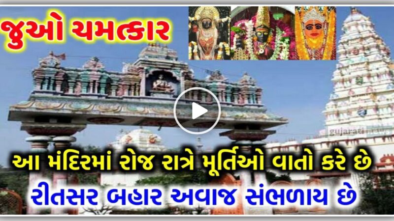 જુઓ ચમત્કાર : આ મંદિરની મૂર્તિઓ કરે છે એકબીજા સાથે વાતો, અવાજ સંભળાય છે બહાર