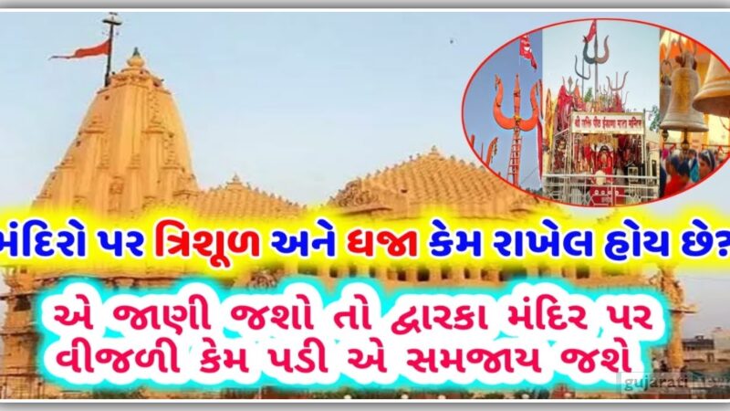 મંદિરો પર ત્રિશુલ અને ધજા કેમ રાખેલ હોય છે? એ જાણશો તો દ્વારકા મંદિર પર જ વીજળી કેમ પડી એ સમજાય જશે