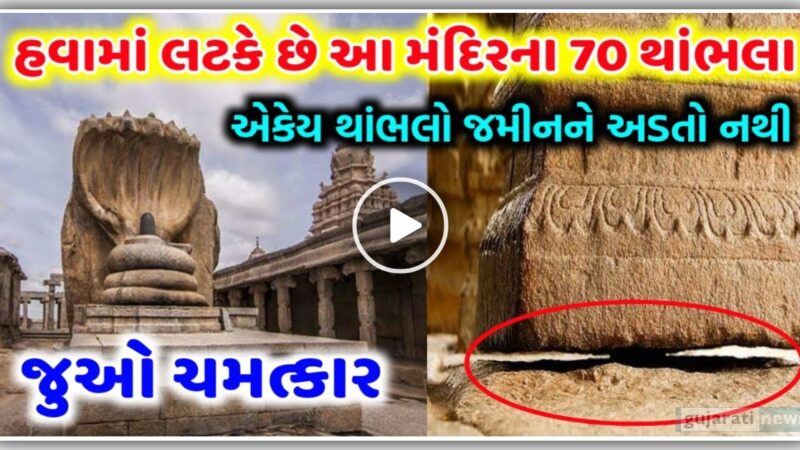 જુઓ ચમત્કાર – હવામાં લટકે છે આ મંદિરના 70 થાંભલા, એકેય થાંભલો જમીનને નથી અડતો