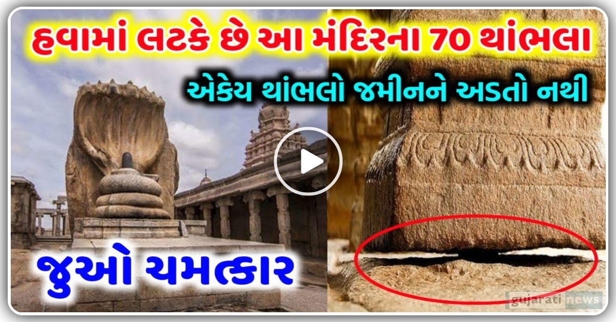 જુઓ ચમત્કાર – હવામાં લટકે છે આ મંદિરના 70 થાંભલા, એકેય થાંભલો જમીનને નથી અડતો