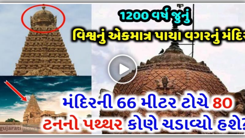 1200 વર્ષ જૂનાં, પાયા વગરના મંદિરની 66 મીટર ટોચે 80 ટનનો પથ્થર કોને ચડાવ્યો હશે? જુઓ આ વિડીયો